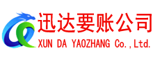 竹溪迅达讨账公司
